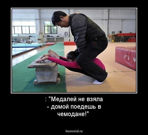 : "Медалей не взяла - домой поедешь в чемодане!"