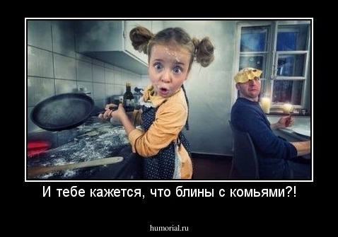 И тебе кажется, что блины с комьями?!