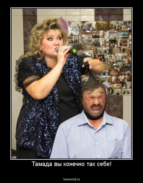 Тамада вы конечно так себе!