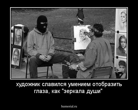 художник славился умением отобразить глаза, как "зеркала души"