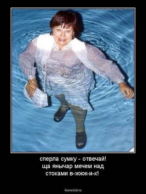 сперла сумку - отвечай!  ща янычар мечем над стоками  в-жжж-и-к!