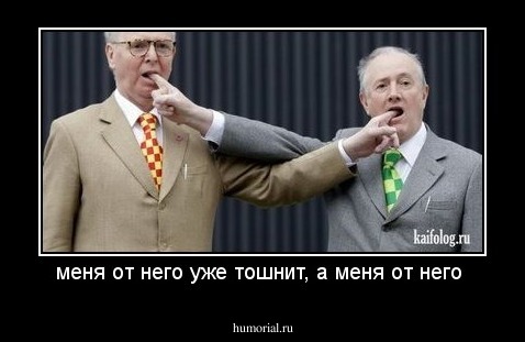 меня от него уже тошнит, а меня от него 