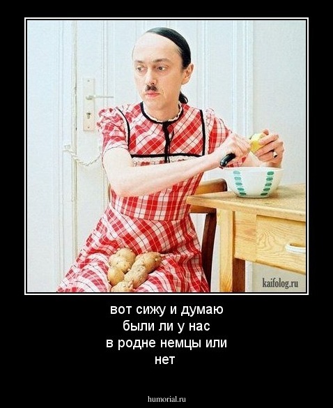 вот сижу и думаю были ли у нас в родне немцы или нет 