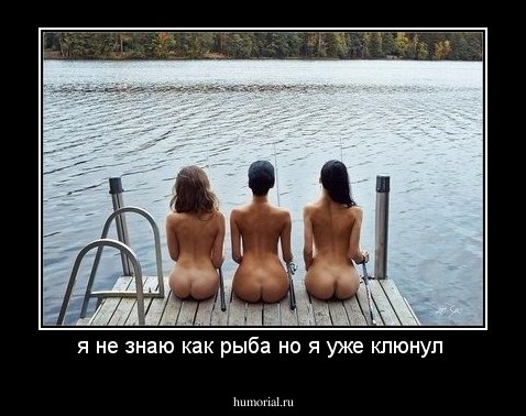 я не знаю как рыба но я уже клюнул 