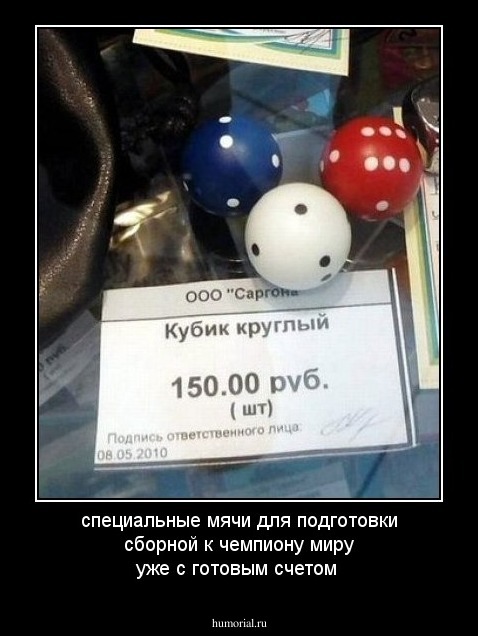 специальные мячи для подготовки сборной к чемпиону миру уже с готовым счетом 