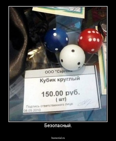Безопасный.