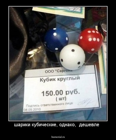 шарики кубические, однако,  дешевле  