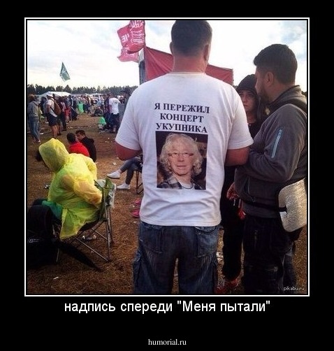 надпись спереди "Меня пытали"
