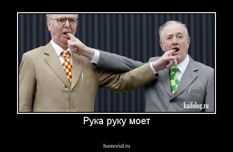 Рука руку моет