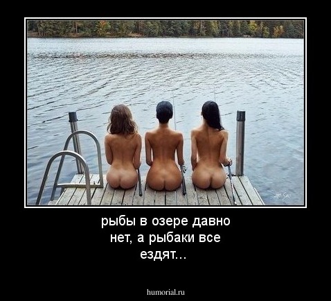 рыбы в озере давно нет, а рыбаки все ездят...
