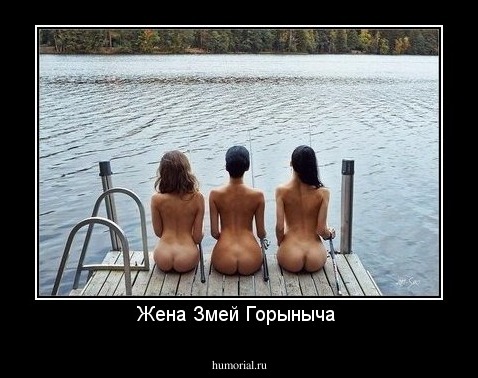 Жена Змей Горыныча 