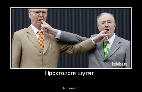 Проктологи шутят. 