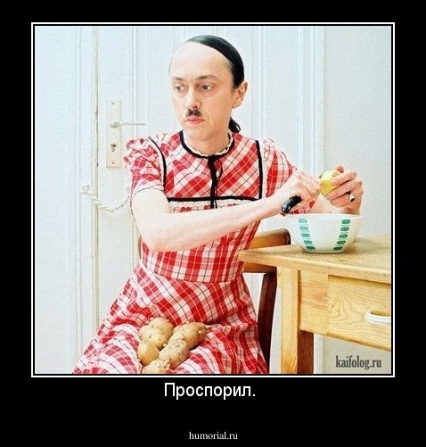 Проспорил. 