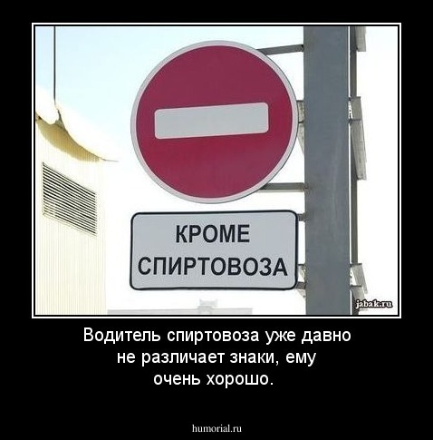 Водитель спиртовоза уже давно не различает  знаки, ему очень хорошо.
