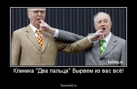 Клиника "Два пальца" Вырвем из вас всё!