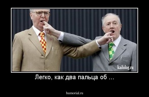 Легко, как два пальца об ...