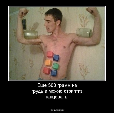 Еще 500 грамм на грудь и можно стриптиз танцевать