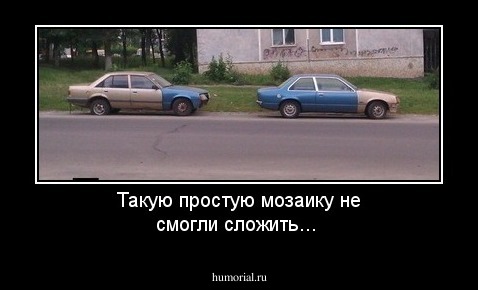 Такую простую мозаику не смогли сложить...