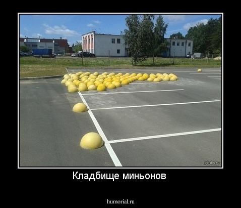 Кладбище миньонов 