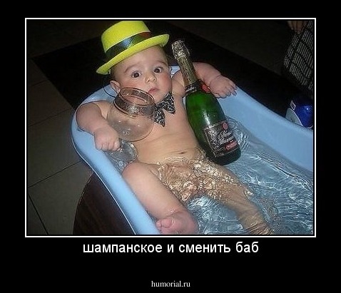 шампанское и сменить баб