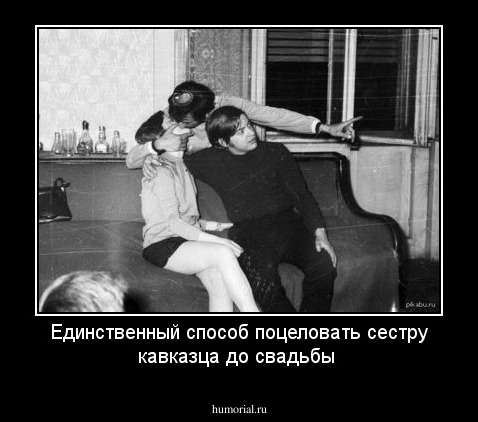 Единственный способ поцеловать сестру кавказца до свадьбы