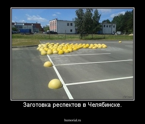 Заготовка респектов в Челябинске.