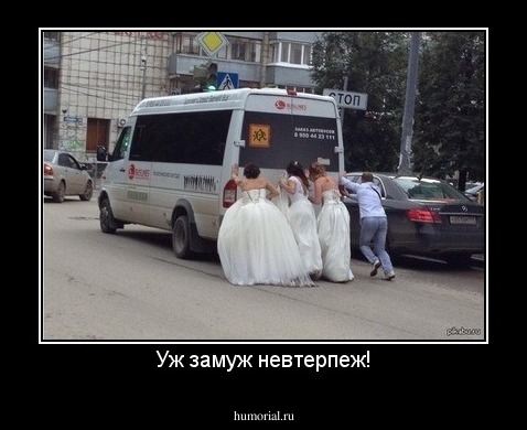 Уж замуж невтерпеж!
