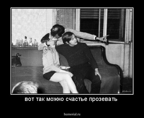 вот так можно счастье прозевать 
