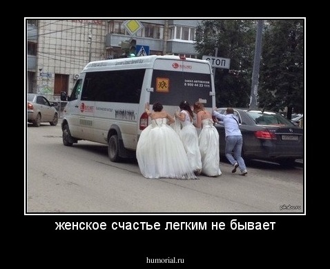 женское счастье легким не бывает