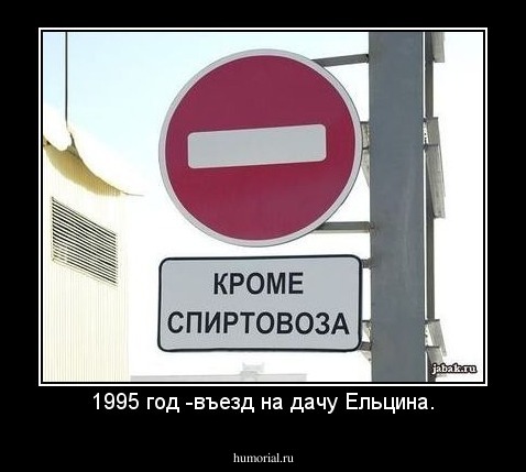 1995 год -въезд на дачу Ельцина.