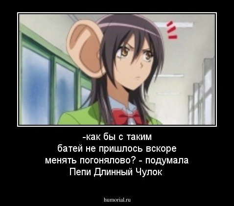 -как бы с таким батей не пришлось вскоре менять погонялово? - подумала Пепи Длинный Чулок