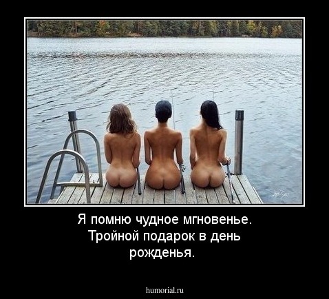 Я помню чудное мгновенье.
Тройной подарок в день рожденья.