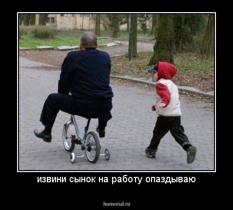 извини сынок на работу опаздываю