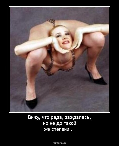 Вижу, что рада, заждалась, но не до такой же степени...