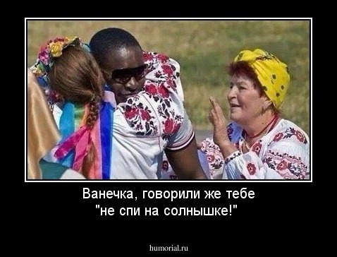 Ванечка, говорили же тебе "не спи на солнышке!"