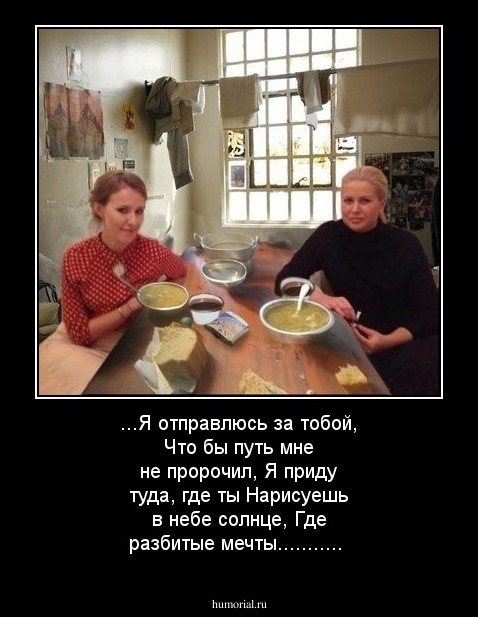...Я отправлюсь за тобой,                                             
Что бы путь мне не пророчил, 
Я приду туда, где ты 
Нарисуешь в небе солнце, 
Где разбитые мечты...........