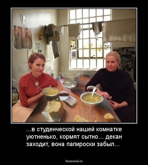 ...в студенческой нашей комнатке уютненько, кормят сытно... декан заходит, вона папироски забыл...