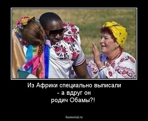 Из Африки специально выписали - а вдруг он родич Обамы?!