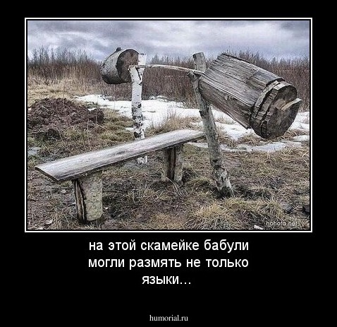 на этой скамейке бабули могли размять не только языки...