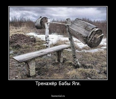 Тренажёр Бабы Яги.