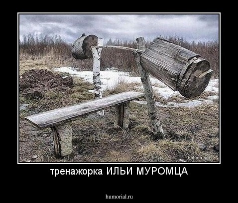 тренажорка ИЛЬИ МУРОМЦА