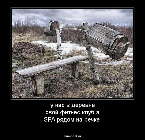 у нас в деревне свой фитнес клуб а SPA рядом на речке
