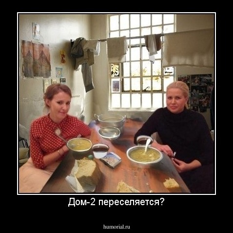 Дом-2 переселяется?