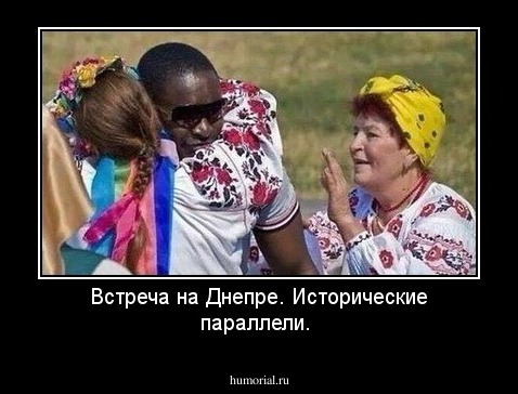 Встреча на Днепре.                            Исторические параллели. 