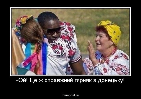 -Ой! Це ж справжний гирняк з донецьку!