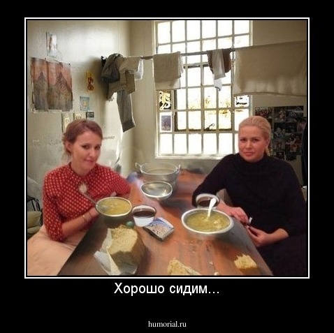 Хорошо сидим...