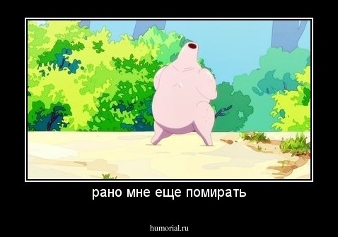 рано мне еще помирать