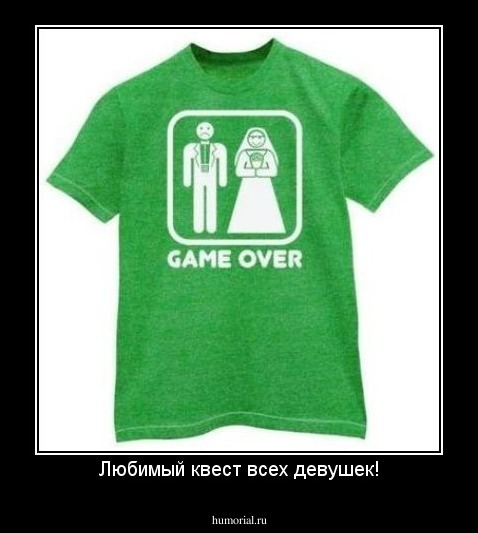 Любимый квест всех девушек!