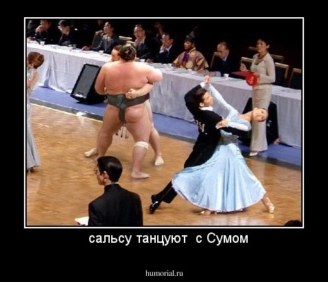    сальсу танцуют  с Сумом 