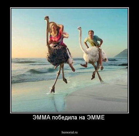ЭММА победила на ЭММЕ 